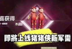 和平精英最新爆料猪猪侠